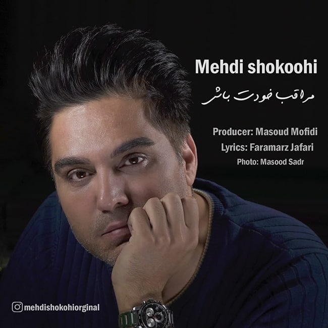 دانلود آهنگ مراقب خودت باش